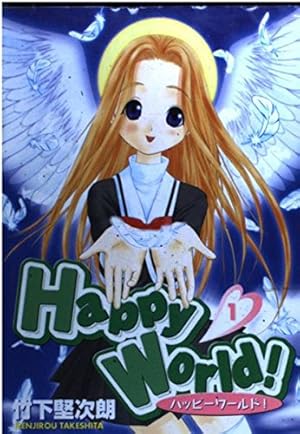 Happy World 1 (ヤングジャンプコミックス) | 竹下 堅次朗 |本 | 通販